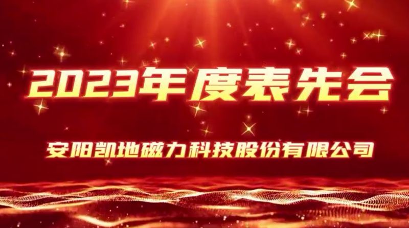 公司召開2023年度表先會，2個先進集體、36名優(yōu) 秀員工受到表彰